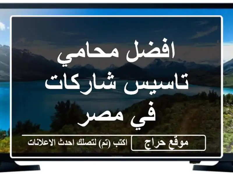 افضل محامي تاسيس شاركات في مصر