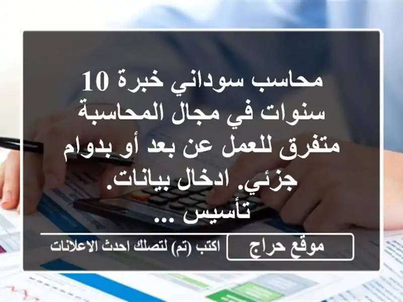 محاسب سوداني خبرة 10 سنوات في مجال المحاسبة متفرق...