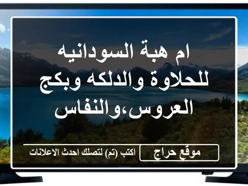 ام هبة السودانيه للحلاوة والدلكه وبكج العروس،والنفاس