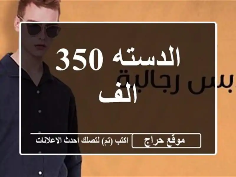 الدسته 350 الف