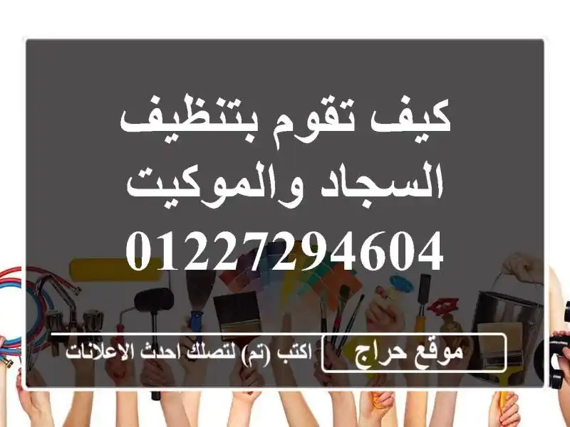 كيف تقوم بتنظيف السجاد والموكيت 01227294604