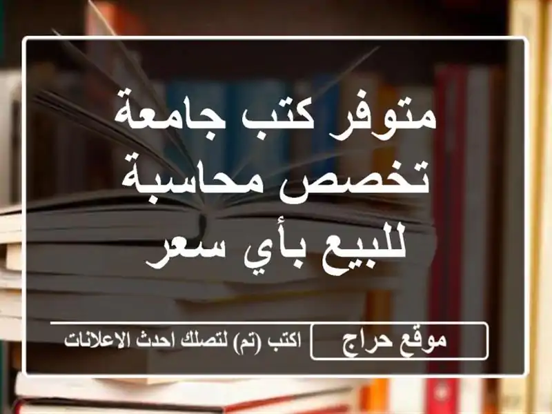 متوفر كتب جامعة تخصص محاسبة للبيع بأي سعر