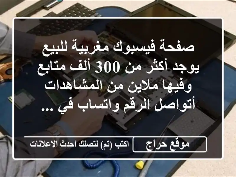 صفحة فيسبوك مغربية للبيع يوجد أكثر من 300 ألف...