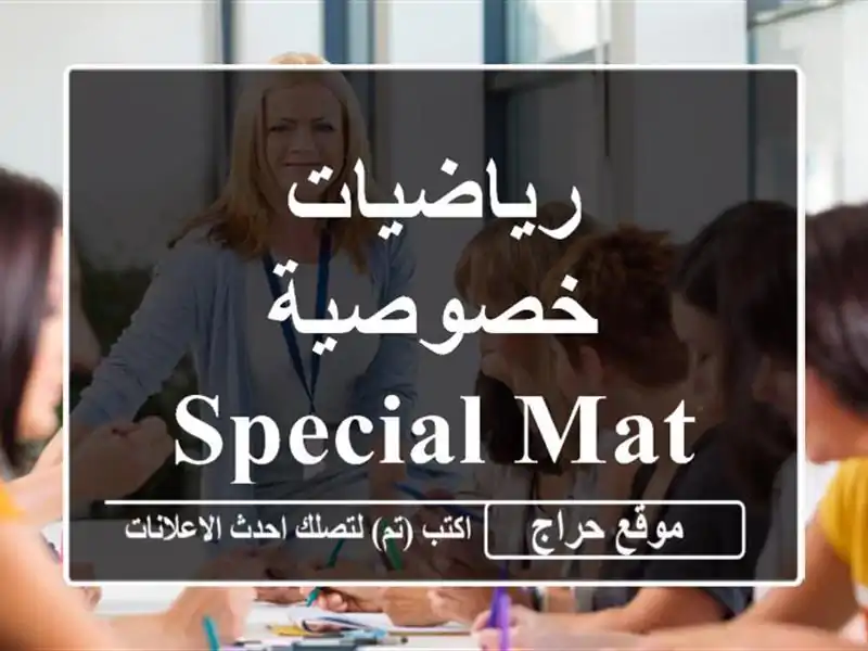 رياضيات خصوصية Special Math Teaching