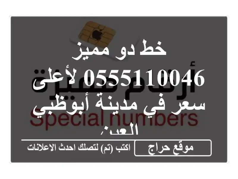 خط دو مميز 0555110046 لأعلى سعر في مدينة أبوظبي العين