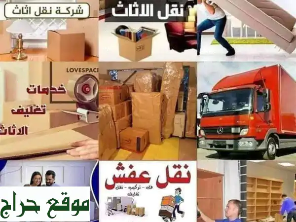 شركة نقل أثاث الطاحونة في الأردن شركة نقل عفش شركة ترحيل بيوت في عمان أفضل شركات النقل الأثاث ...