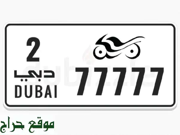 لوحة دراجة نارية دبي رقم 77777 كود 2 بسعر مليون