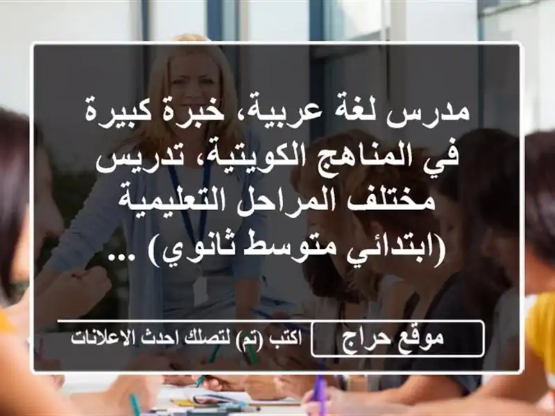 مدرس لغة عربية، خبرة كبيرة في المناهج الكويتية،...