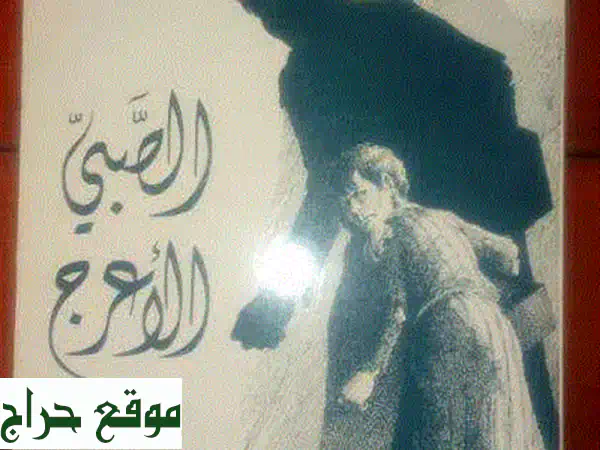 كتاب الصبي الاعرج وقصص اخرى لتوفيق عواد