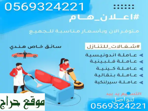 عاملات متدربات جميع الاعمال المنزليه 0534245764