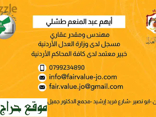 تخمين تقدير قيمة العقارات بكافة أشكالها  مخمن...