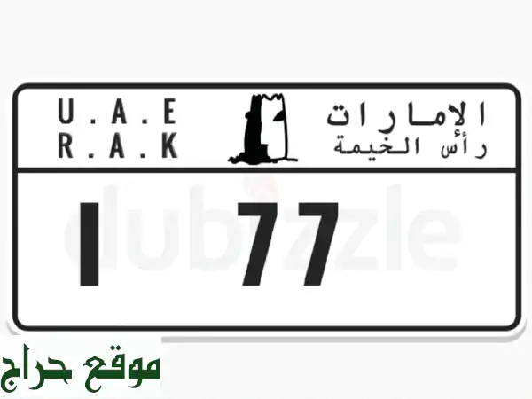 لوحة سيارة رقم 77 كود i رأس الخيمة بسعر 2 مليون