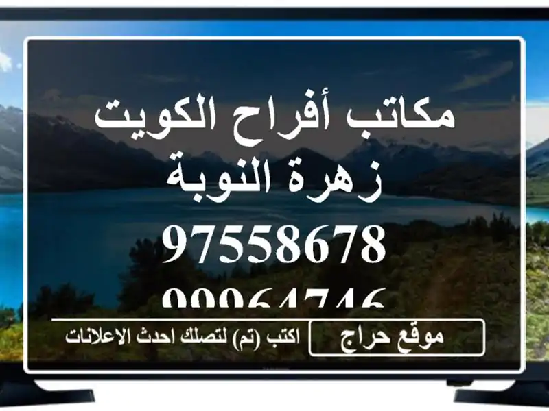 مكاتب أفراح الكويت  زهرة النوبة  97558678  99964746