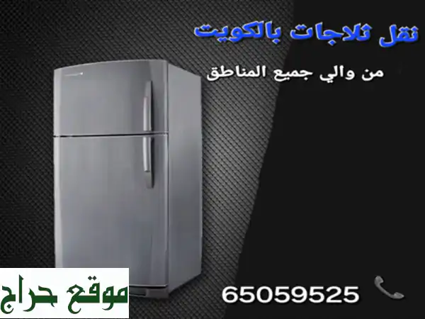 نقل ثلاجه بالكويت 65059525