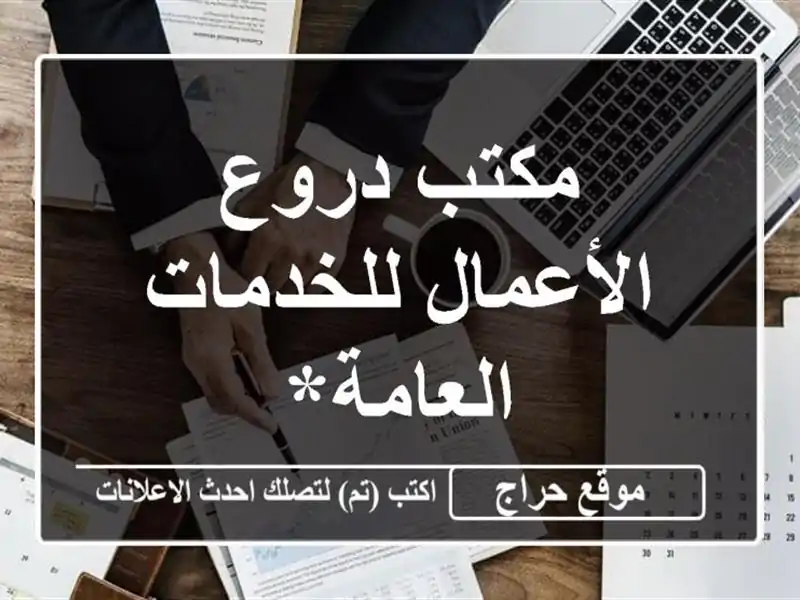 مكتب دروع الأعمال للخدمات العامة*