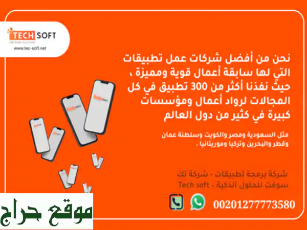 شركات عمل تطبيقات – تك سوفت للحلول الذكية – Tec Soft for SMART solutions