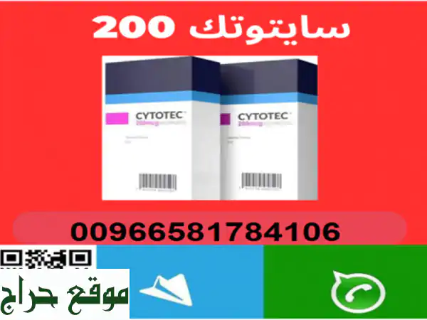 ممول#حبوب سايتوتك للبيع في الرياض (00966581784106)...