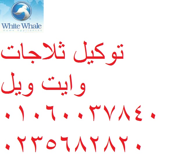 عنوان شركة صيانة وايت ويل بنها 01096922100