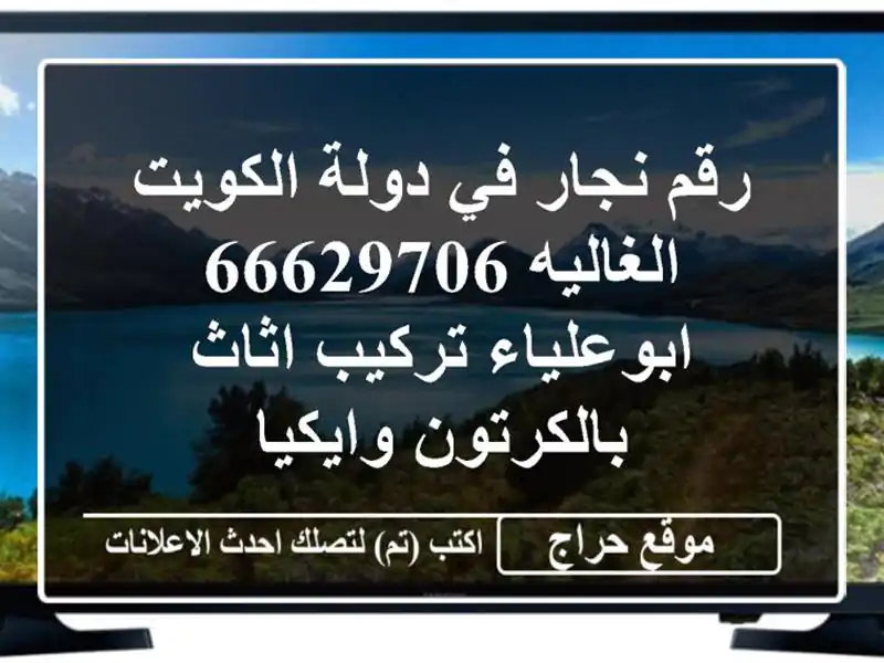 رقم نجار في دولة الكويت الغاليه 66629706 ابوعلياء...