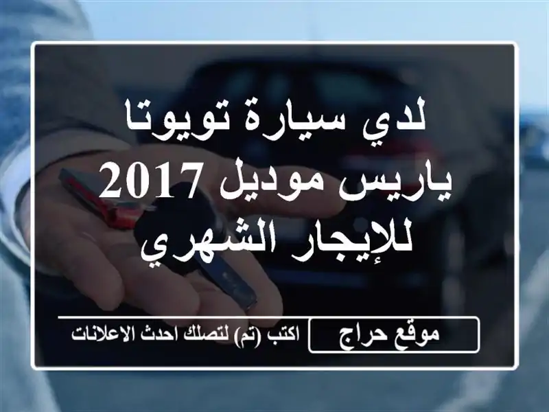 لدي سيارة تويوتا ياريس موديل 2017 للإيجار الشهري