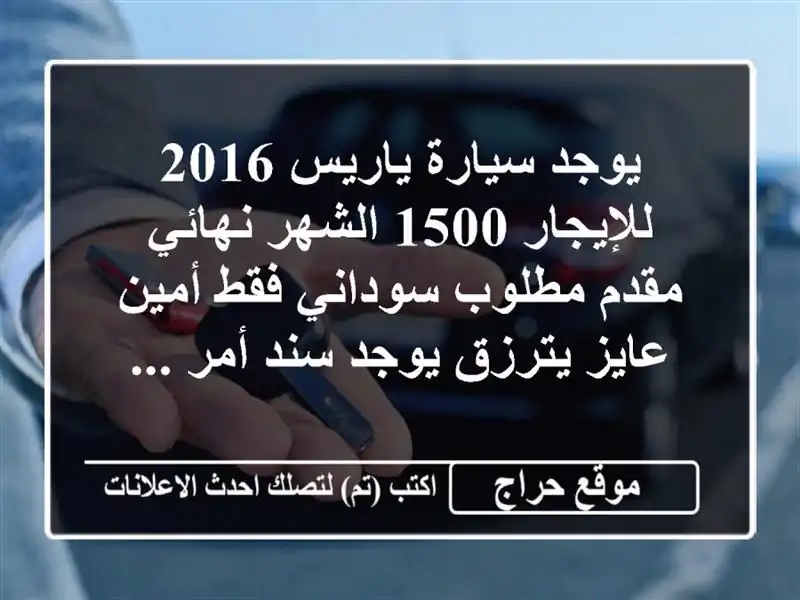 يوجد سيارة ياريس 2016 للإيجار 1500 الشهر نهائي مقدم...