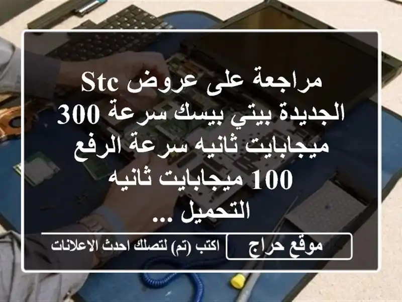 مراجعة على عروض stc الجديدة بيتي بيسك سرعة 300...