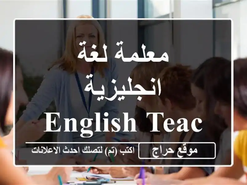 معلمة لغة انجليزية  English teacher