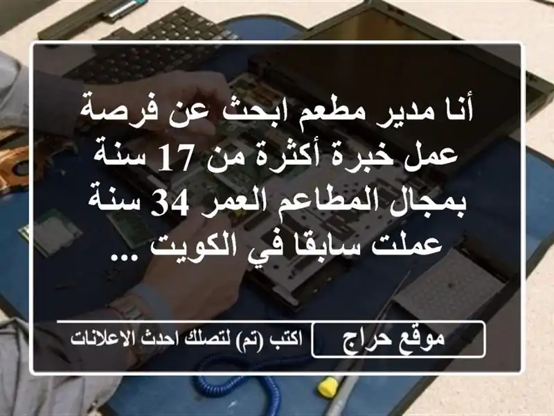 أنا مدير مطعم ابحث عن فرصة عمل خبرة أكثرة من 17...