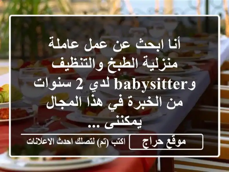 أنا ابحث عن عمل عاملة منزلية الطبخ والتنظيف وbabysitter...