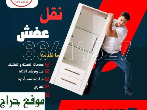 نقل عفش الزهراء فك ونقل وتركيب جميع غرف النوم...