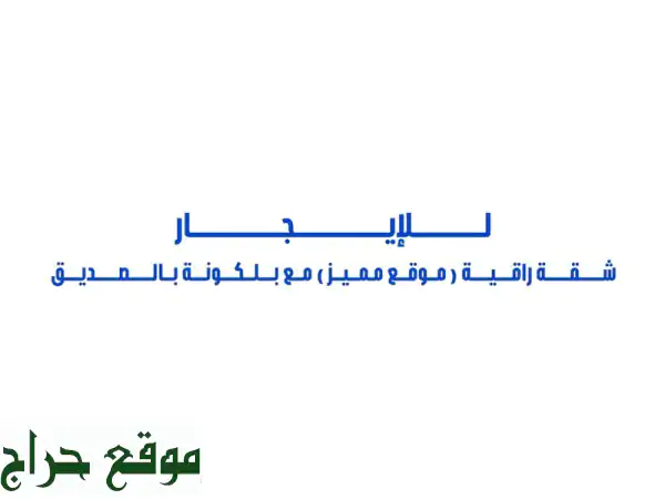 للإيجار شقة راقية بموقع مميز (مساحات كبيرة)...