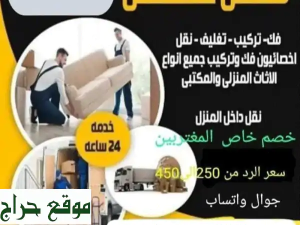 نقل عفش مع الفك والتركيب داخل وخارج الرياض