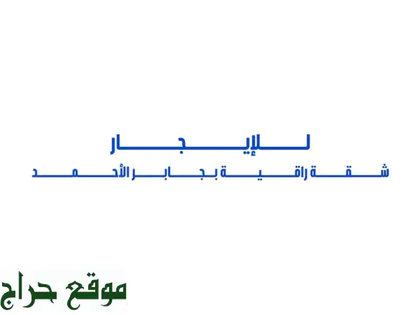 للإيجار شقة راقية بالدور الثاني في جابر الاحمد...