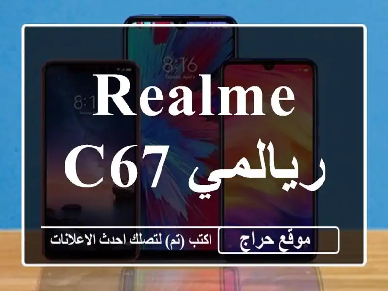 Realme C67 ريالمي