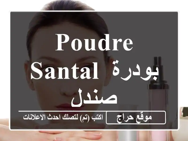 Poudre santal بودرة صندل