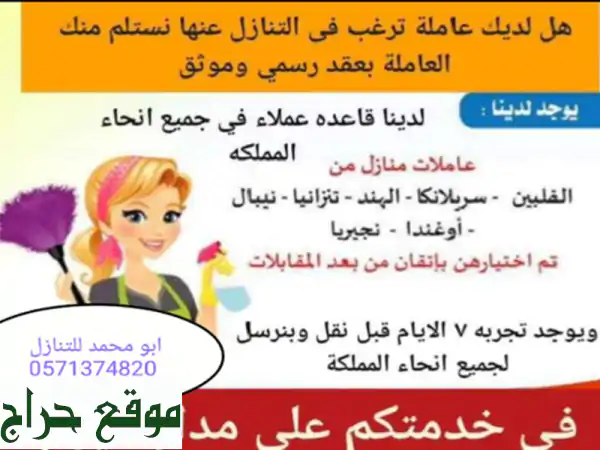 مطلوب عاملات منزلية للتنازل من جميع الجنسيات