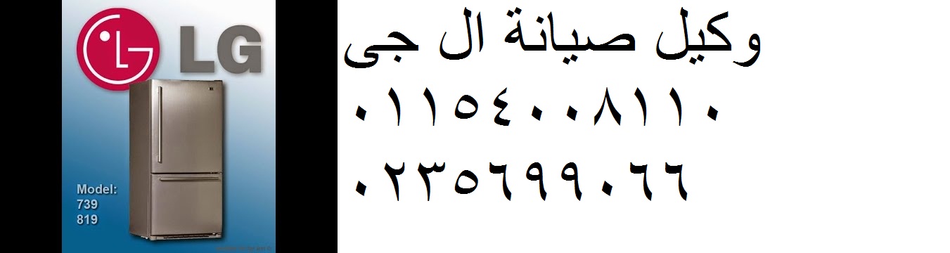 رقم خدمة عملاء ال جي الزمالك 0235700994