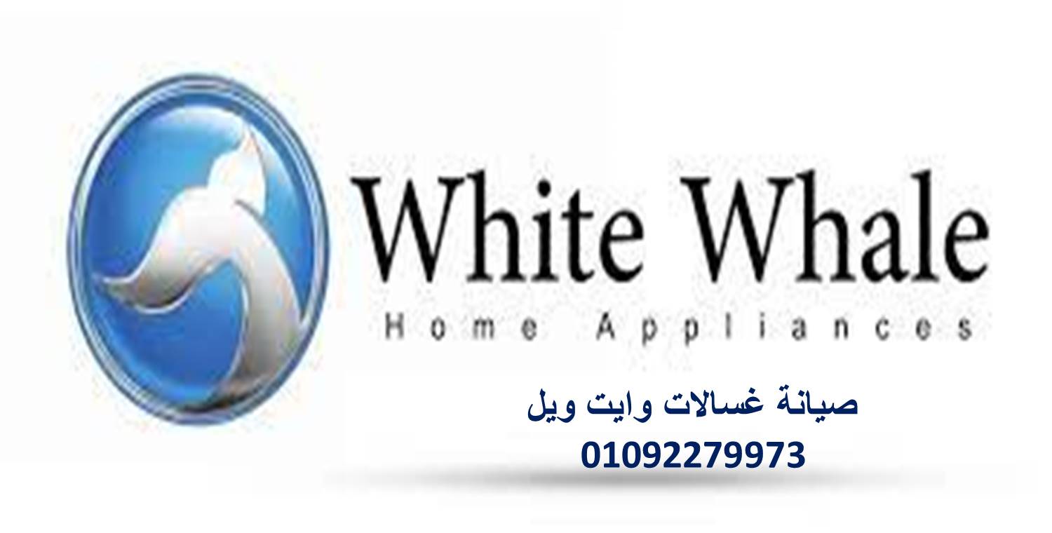 صيانة غسالات وايت ويل بني سويف 01096922100 