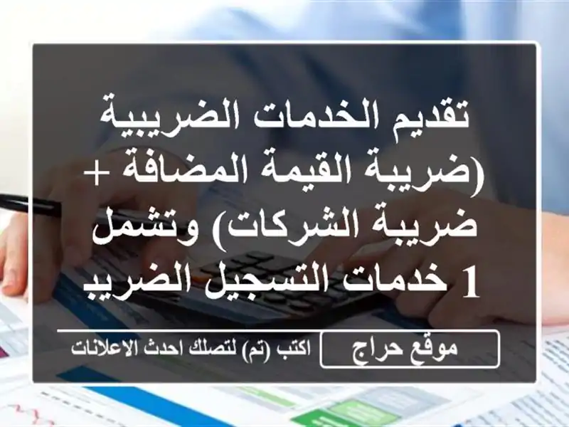 تقديم الخدمات الضريبية (ضريبة القيمة المضافة +...