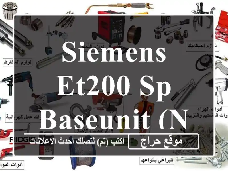 SIEMENS/ET200 SP/BaseUnit (NEUF)