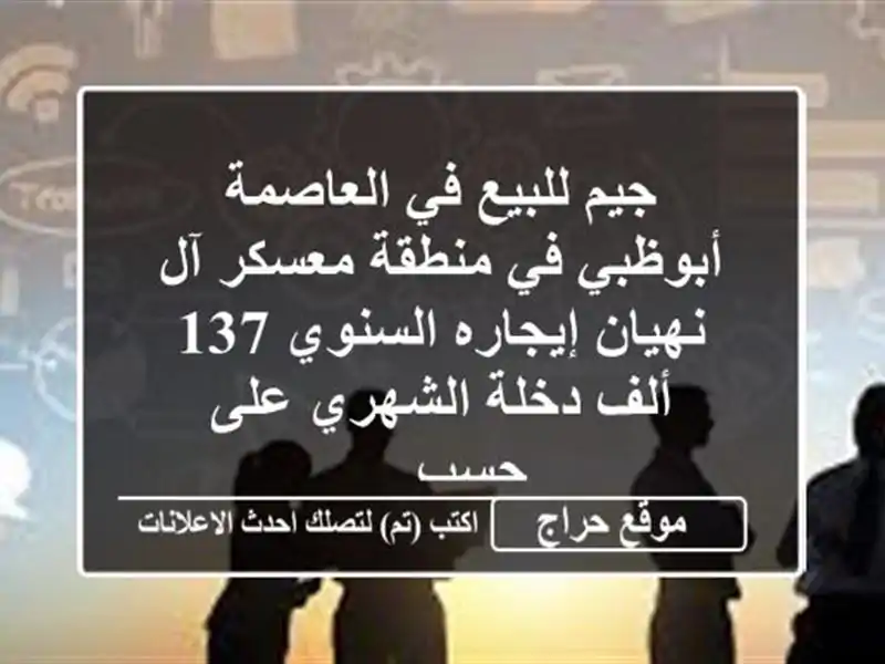 جيم للبيع في العاصمة أبوظبي في منطقة معسكر آل نهيان إيجاره السنوي 137 ألف دخلة الشهري على حسب ...