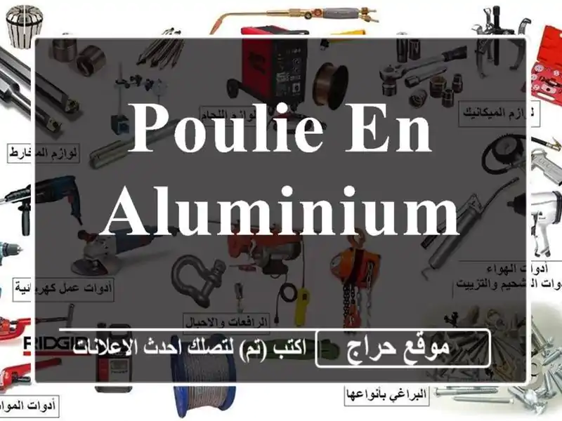 poulie en aluminium