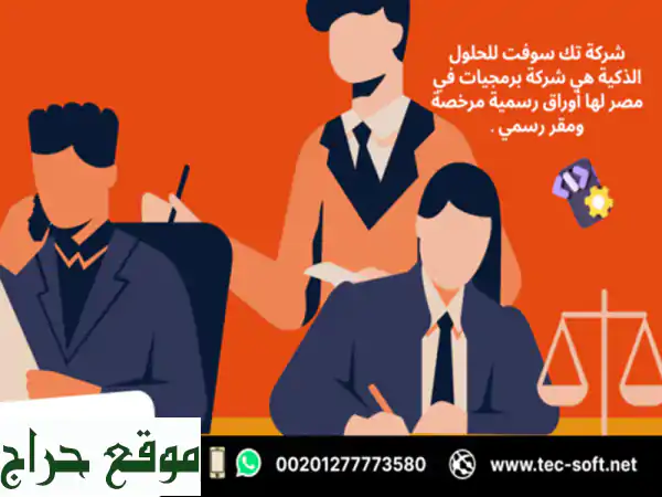 شركة برمجيات في مصر – تك سوفت للحلول الذكية – Tec Soft...