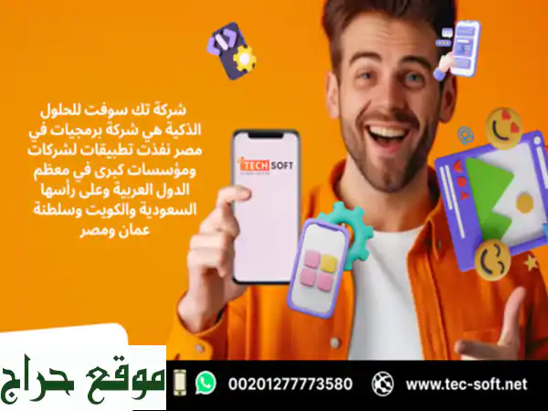 شركة برمجيات في مصر – تك سوفت للحلول الذكية – Tec Soft for SMART solutions