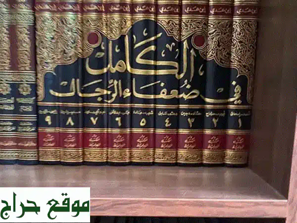 كتاب (( الكامل في ضعفاء الرجال ))