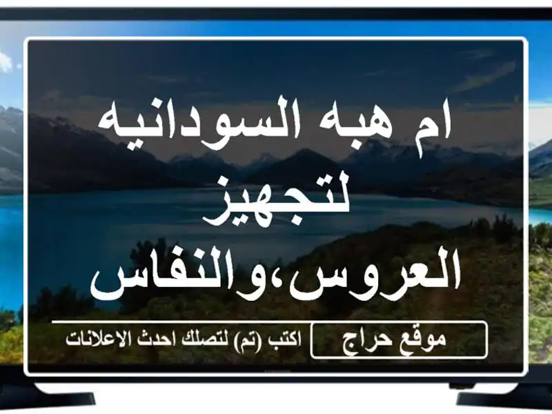 ام هبه السودانيه لتجهيز العروس،والنفاس