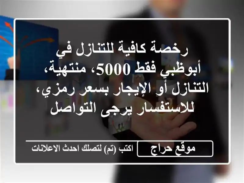 رخصة كافية للتنازل في أبوظبي فقط 5000، منتهية،...