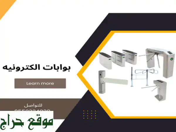 بوابات دخول وخروج الموظفين الكترونيه 0552334038