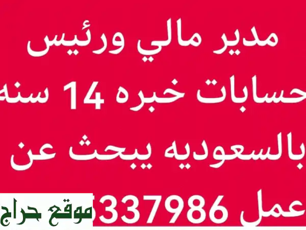 مدير مالي ورئيس حسابات خبرة 14 سنة اعداد الدورة المستندية والتوجيه المحاسبي لها وتحميلها علي ...