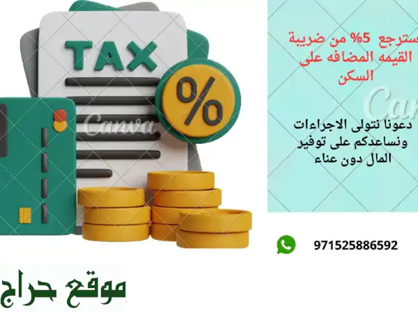 استرد 5% من ضريبة القيمة المضافة علي المسكن، أسعار لا تقبل المنافسه، سارعوا بالتواصل معنا